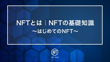 【NFTとは】NFTの基礎知識と将来性 〜はじめてのNFT編〜