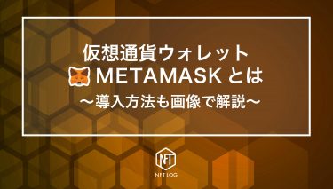 仮想通貨ウォレット「MetaMask(メタマスク)」とは？導入方法も画像で解説