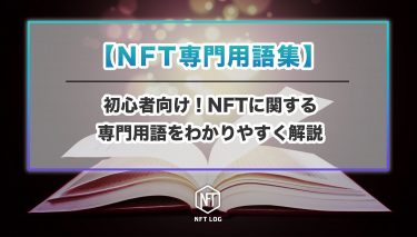 【NFT専門用語集】NFTに関する専門用語を初心者向けにわかりやすく解説