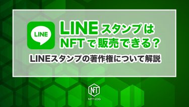 【LINEスタンプ著作権】LINEスタンプのイラストはNFTで販売できる？LINEスタンプの著作権について