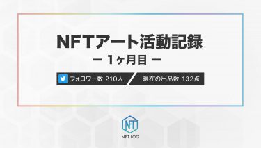 【NFTアート活動記録】１ヶ月目｜Giveaway企画に挑戦＆新Collectionリリース