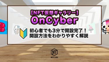【NFTアートギャラリー】OnCyberの開設方法を初心者向けにわかりやすく解説！