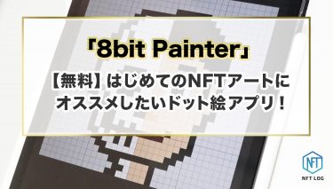 【無料ドット絵アプリ】はじめてのNFTアートにオススメするドット絵エディタは8bit painter！